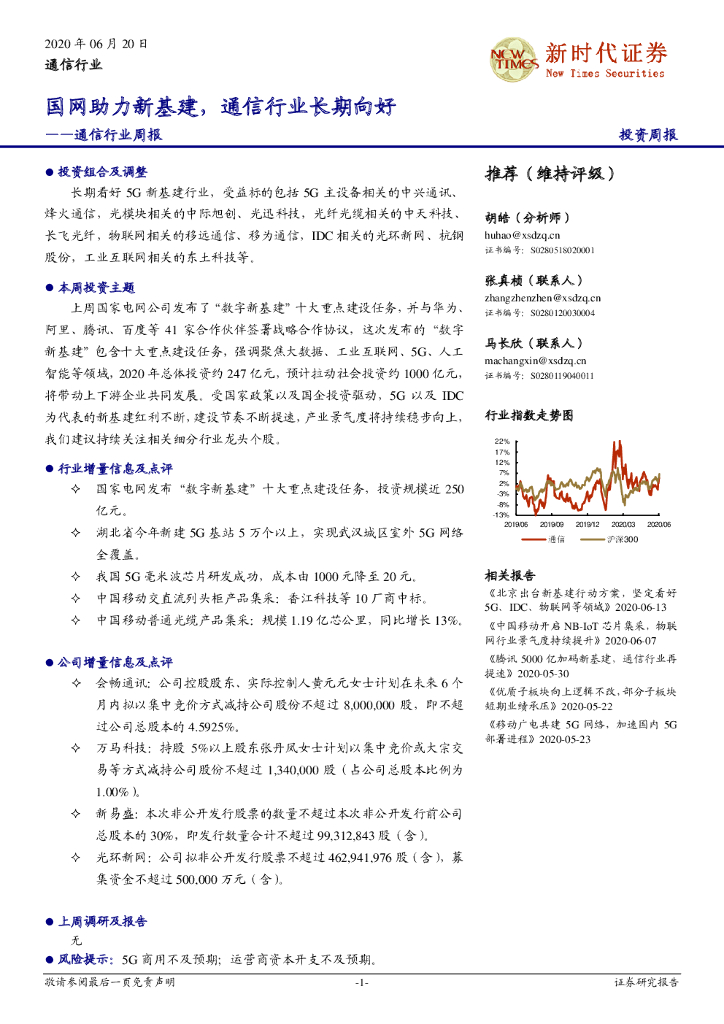 新时代证券：通信行业周报：国网助力新基建，通信行业长期向好
