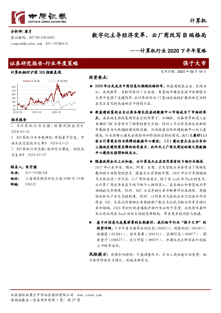中原证券：计算机行业2020下半年策略：数字化主导经济变革，云厂商改写B端格局