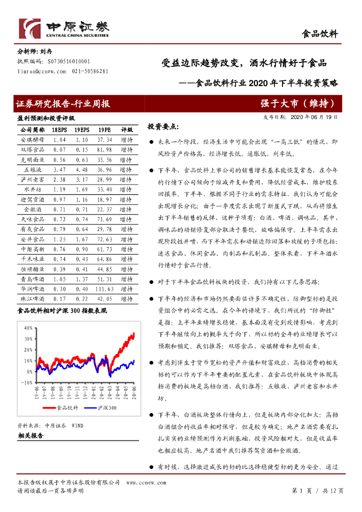 中原证券：食品饮料行业2020年下半年投资策略：受益边际趋势改变，酒水行情好于食品