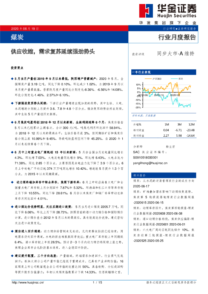 华金证券：煤炭行业月度报告：供应收缩，需求复苏延续强劲势头