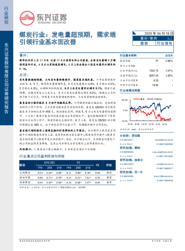 东兴证券：煤炭行业：发电量超预期，需求端引领行业基本面改善