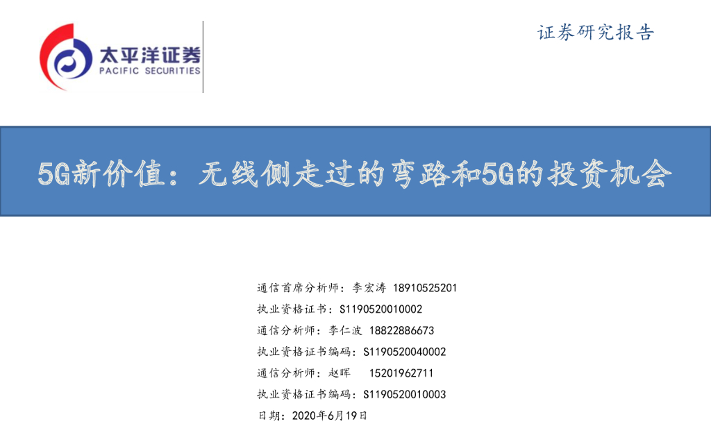 太平洋证券：通信-5G新价值：无线侧走过的弯路和5G的投资机会