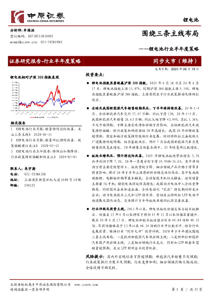 中原证券：锂电池行业半年度策略：围绕三条主线布局