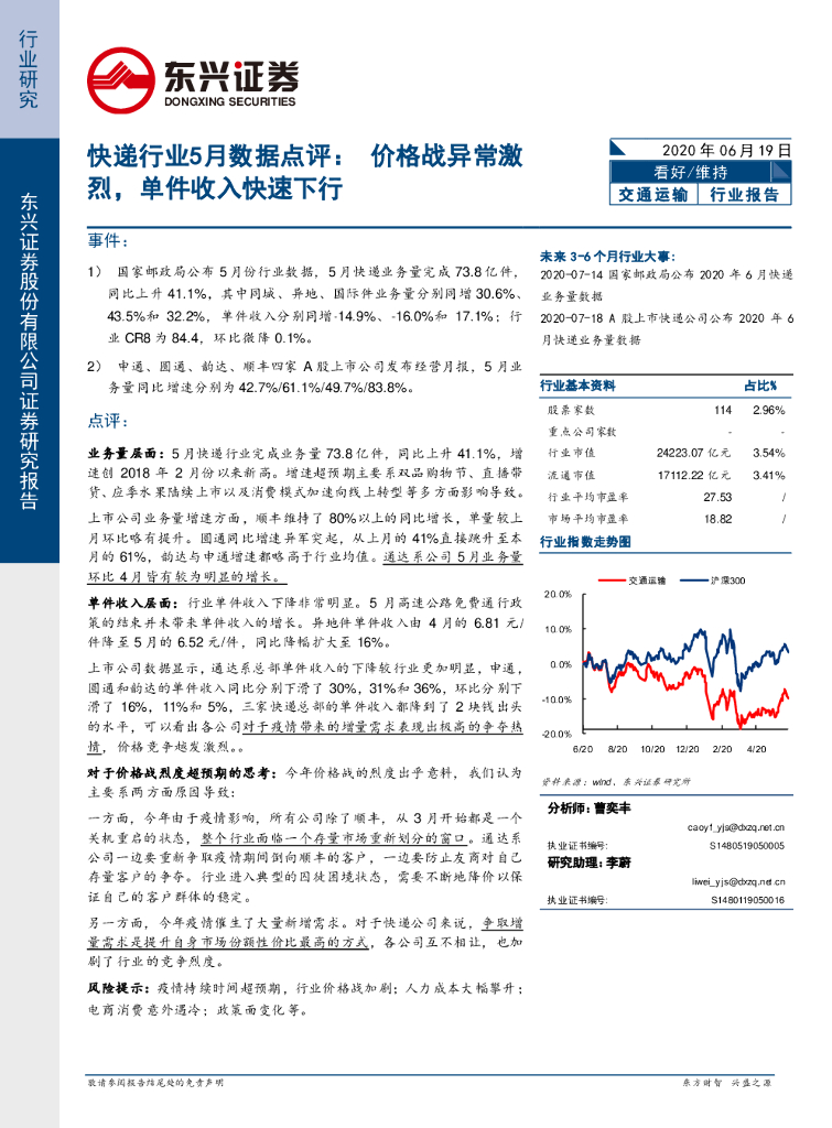 东兴证券：快递行业5月数据点评：价格战异常激烈，单件收入快速下行