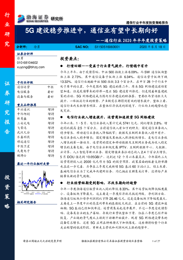 渤海证券：通信行业2020年半年度投资策略：5G建设稳步推进中，通信业有望中长期向好
