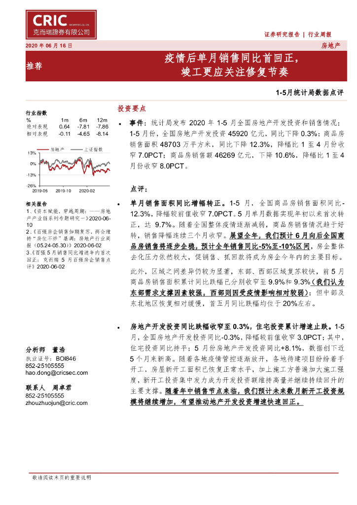 克而瑞证券：房地产行业1-5月统计局数据点评：疫情后单月销售同比首回正，竣工更应关注修复节奏