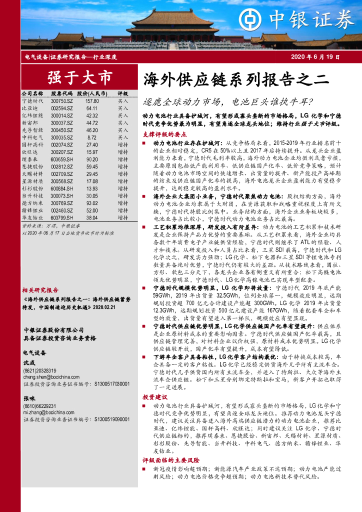 中银证券：电气设备行业深度：海外<em>供应链</em>系列报告之二-逐鹿全球动力市场，电池巨头谁执牛耳？ 海报