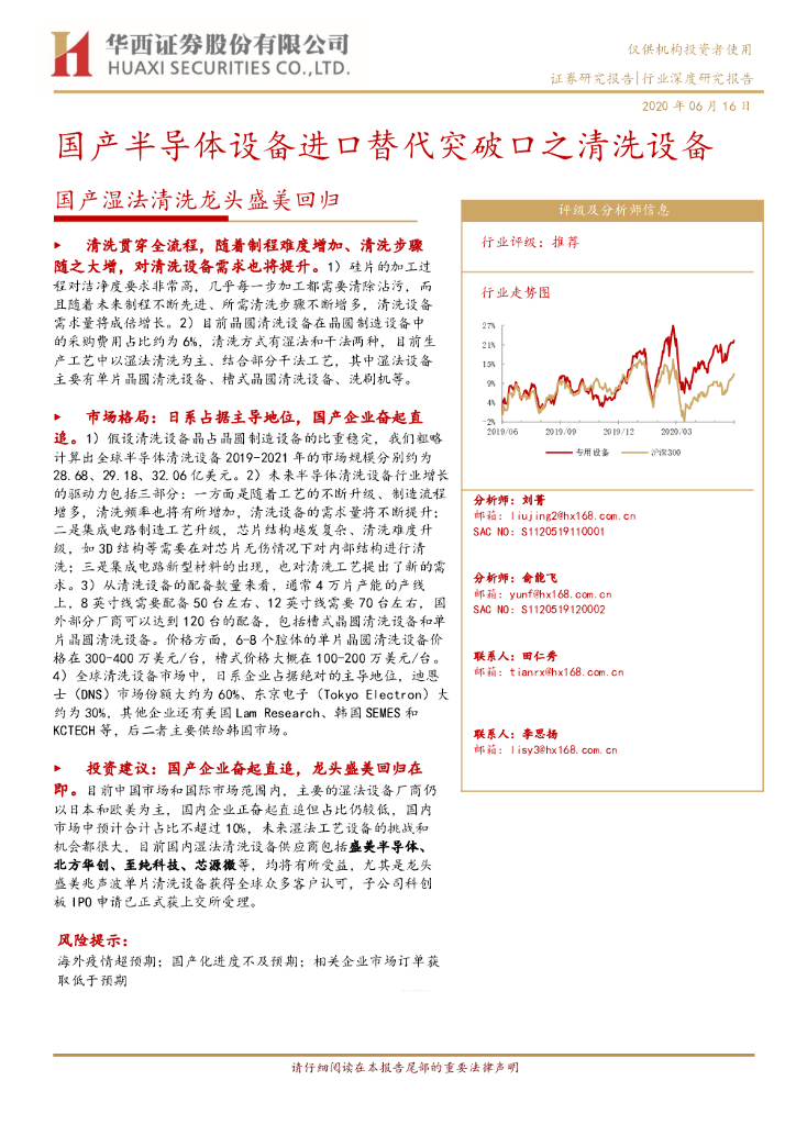 华西证券：国产湿法清洗龙头盛美回归：国产半导体设备进口替代突破口之清洗设备