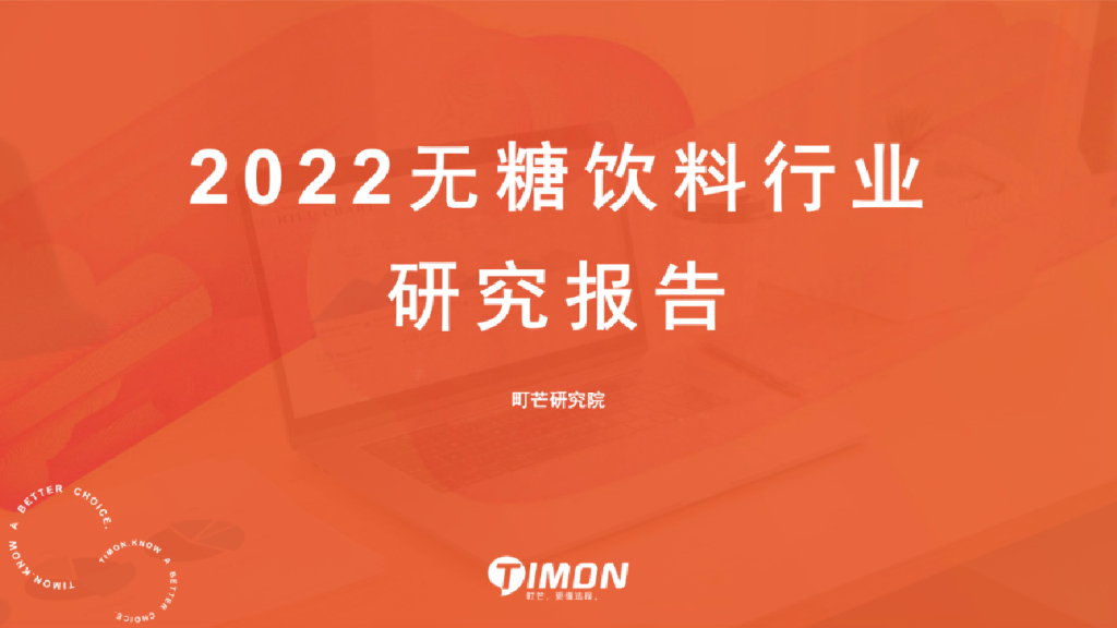町芒研究院：2022无糖饮料行业研究报告