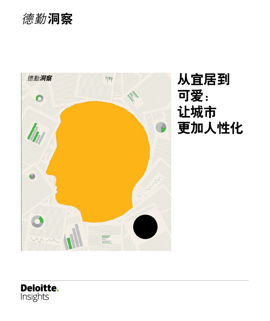 德勤：从宜居到可爱： 让城市更加人性化