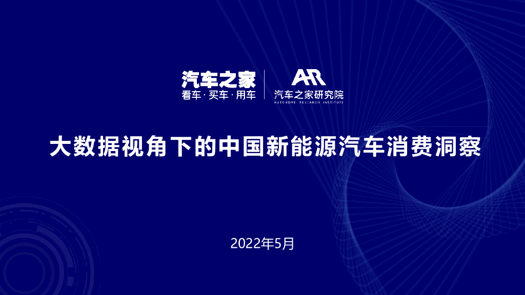 汽车之家研究院：大数据视角下的中国新能源汽车消费洞察（2022年）