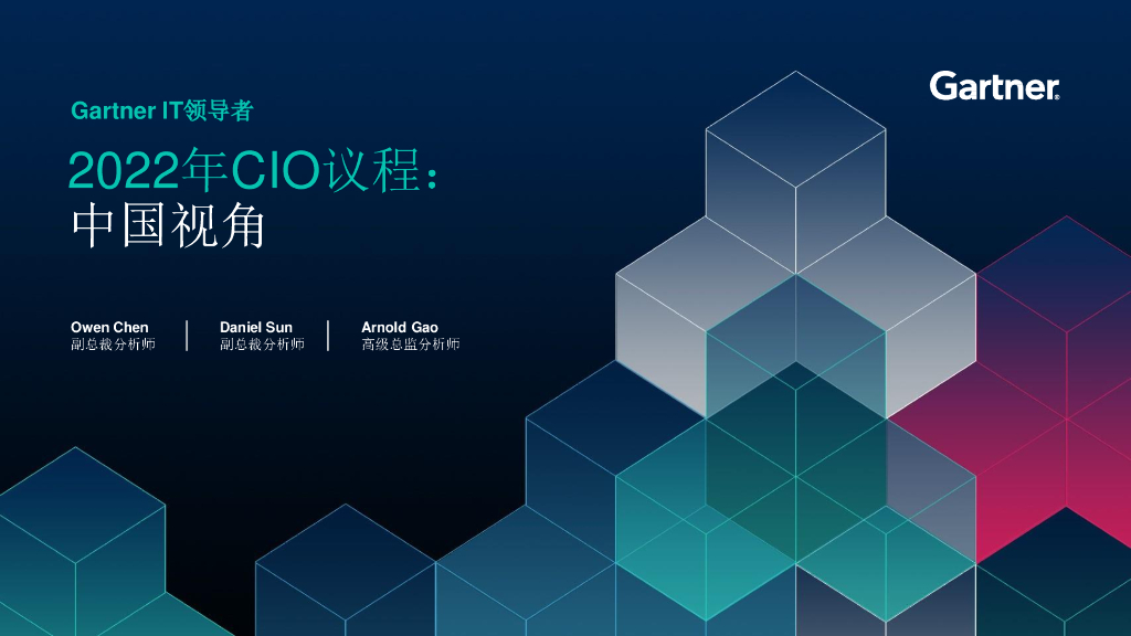 Gartner：2022年CIO议程：中国视角