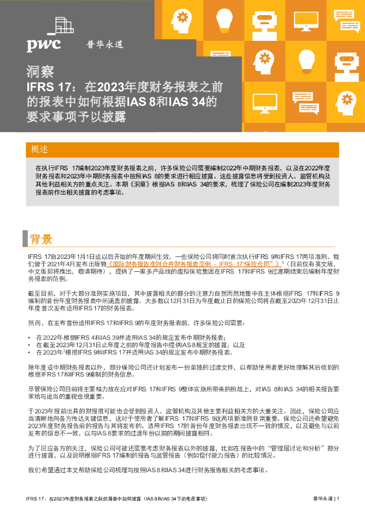 普华永道：在2023年度财务报表之前的报表中，如何根据IAS 8和IAS 34的要求事项予以披露