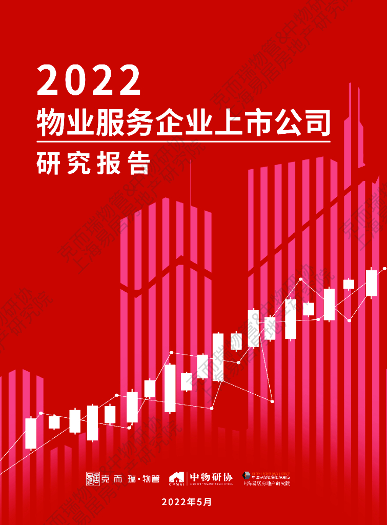 中物研协：2022物业服务企业上市公司研究报告