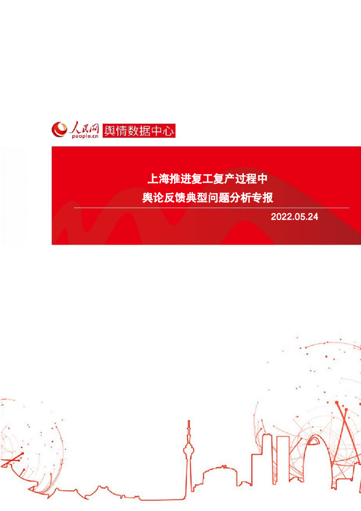 人民网：上海推进复工复产过程中舆论反馈典型问题分析专报