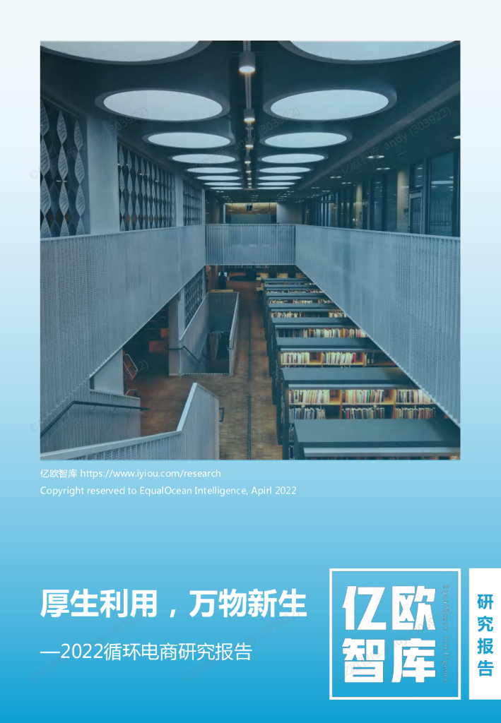 亿欧智库：厚生利用，万物新生——2022循环电商研究报告