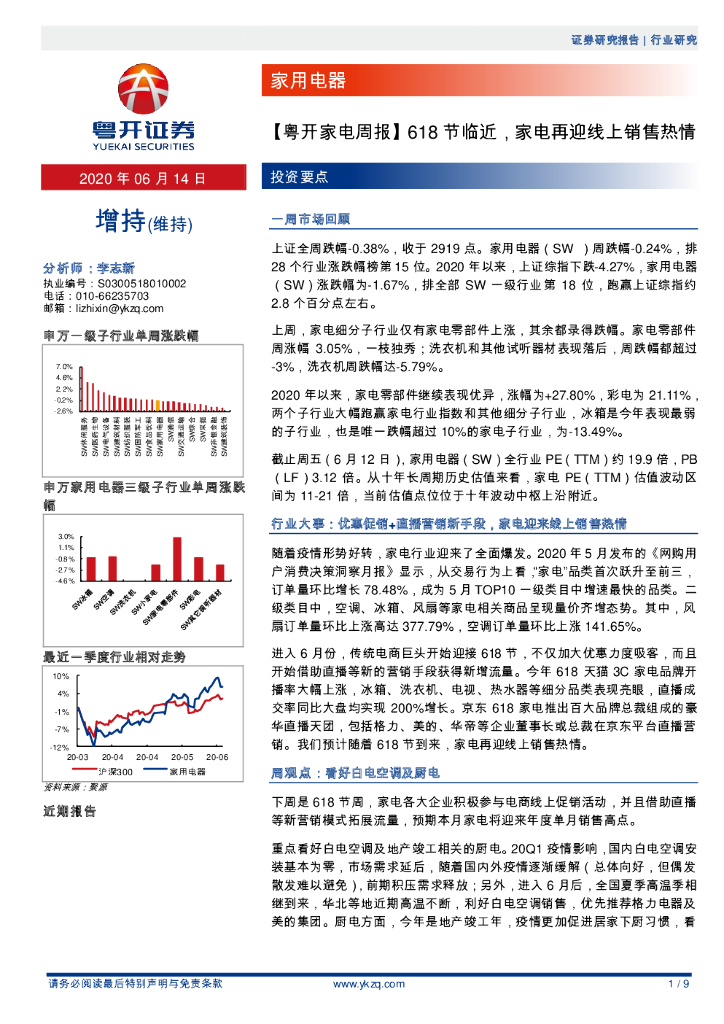 粤开证券：【粤开家电周报】618节临近，家电再迎线上销售热情