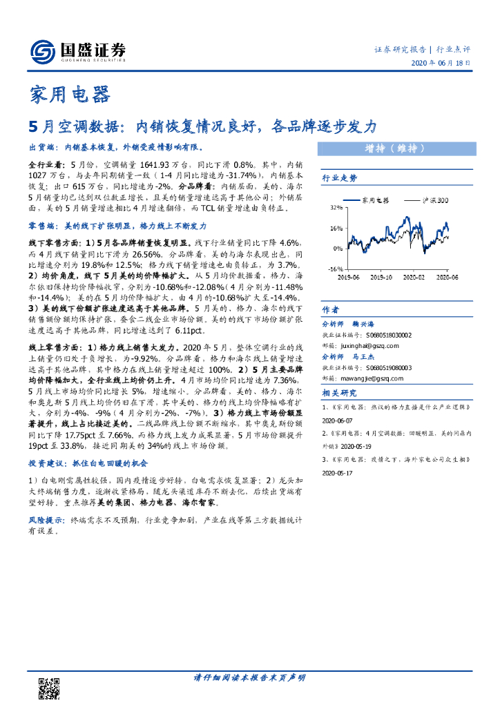 国盛证券：家用电器5月空调数据：内销恢复情况良好，各品牌逐步发力