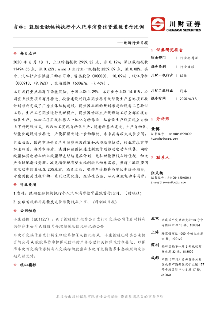 川财证券：制造行业日报：吉林：鼓励金融机构执行个人汽车消费信贷最低首付比例