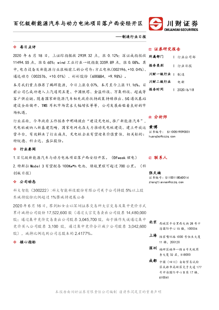 川财证券：制造行业日报：百亿级新<em>能源</em>汽车与动力电池项目落户西安经开区 海报