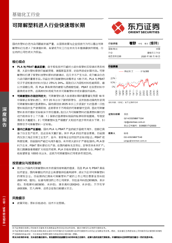 东方证券：基础化工行业：可降解塑料进入行业快速增长期