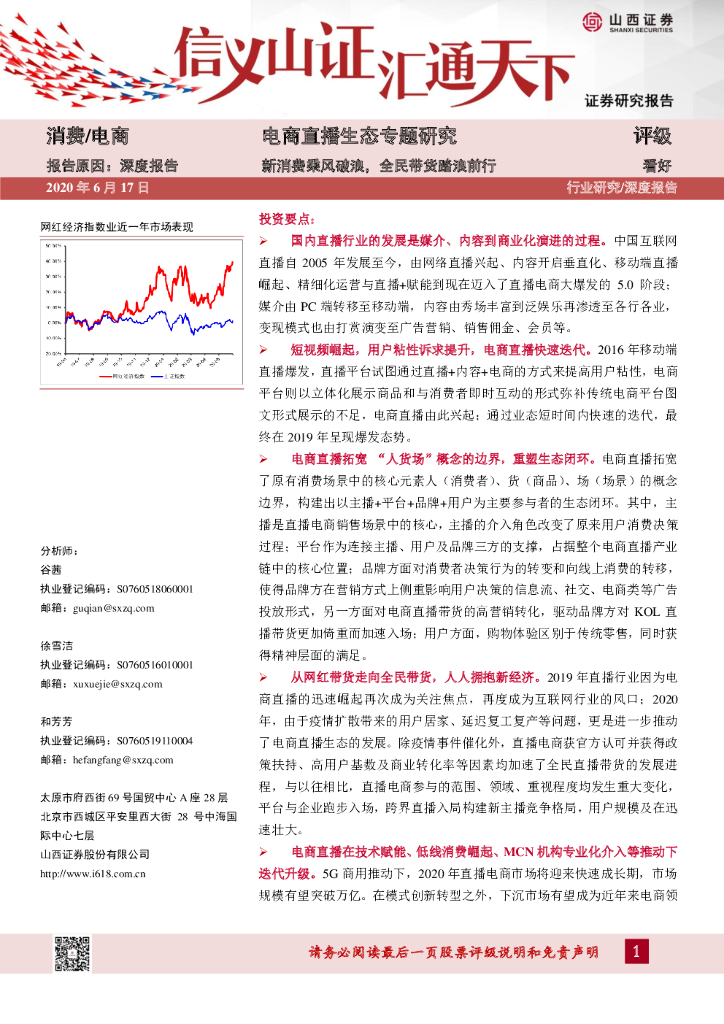 山西证券：电商直播生态专题研究：新消费乘风破浪，全民带货踏浪前行