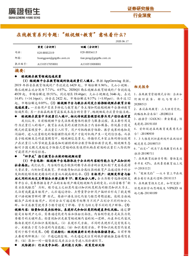 广证恒生证券研究所：在线教育系列专题：“短视频+教育”意味着什么？