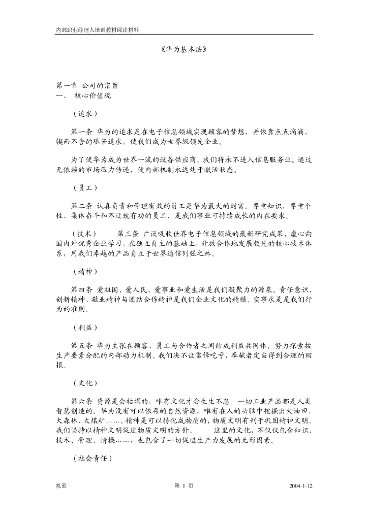 内部职业经理人培训教材阅读材料：华为基本法