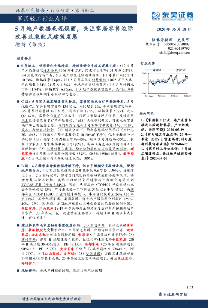 东吴证券：家用轻工行业点评：5月地产数据表现靓丽，关注家居零售边际改善及装配式建筑发展