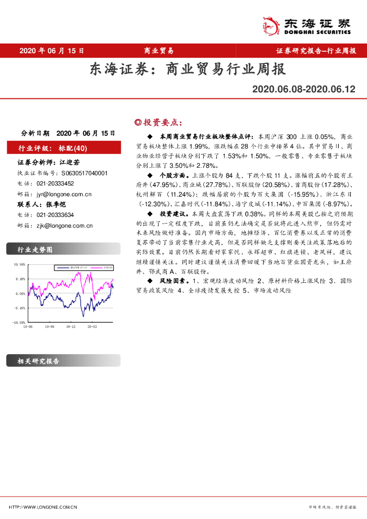 东海证券：商业贸易行业周报