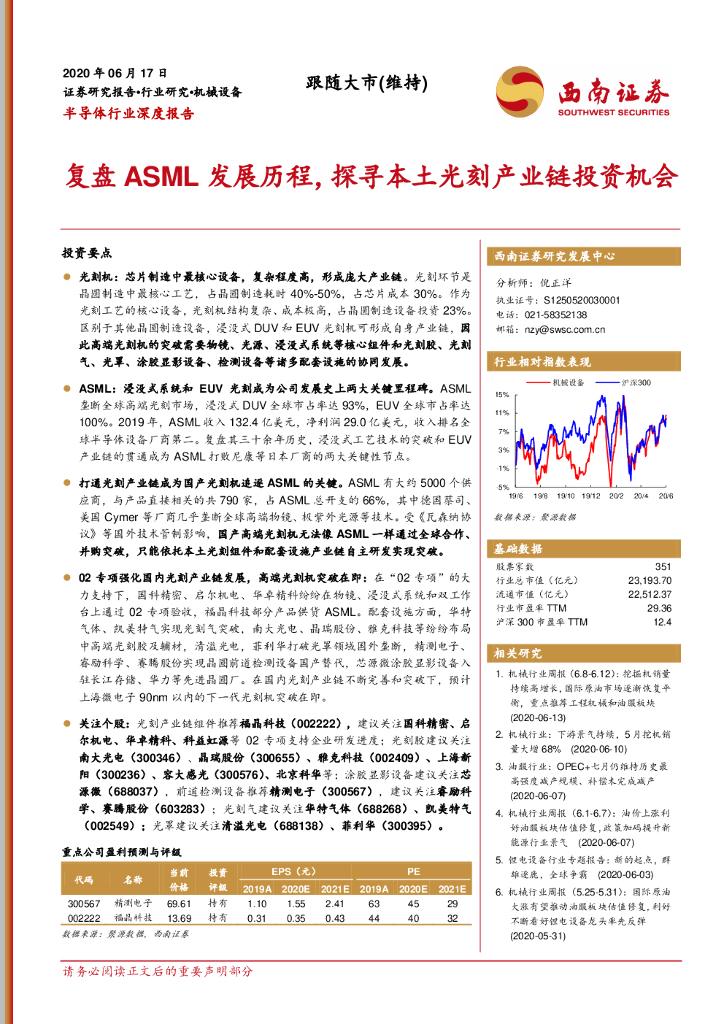 西南证券：半导体行业深度报告：复盘ASML发展历程，探寻本土光刻产业链投资机会