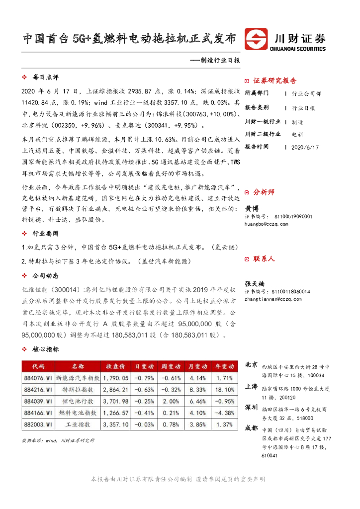 川财证券：制造行业日报：中国首台5G+氢燃料电动拖拉机正式发布