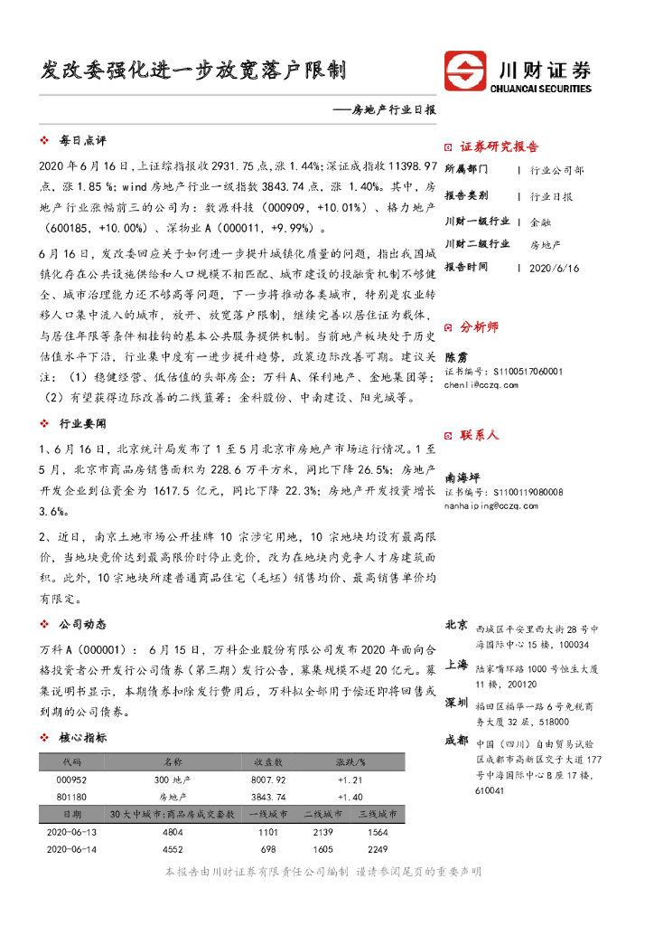 川财证券：房地产行业日报：发改委强化进一步放宽落户限制