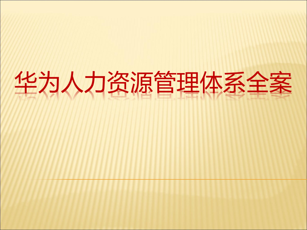 华为人力资源管理体系全案