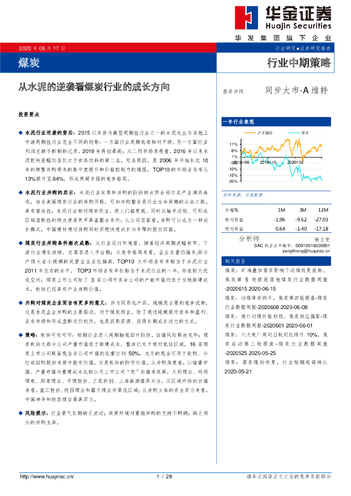 华金证券：煤炭行业中期策略：从水泥的逆袭看煤炭行业的成长方向