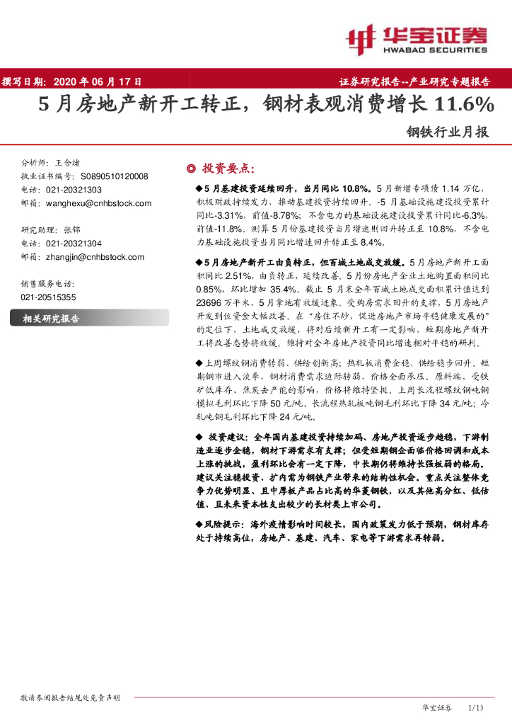 华宝证券：钢铁行业月报：5月房地产新开工转正，钢材表观消费增长11.6%
