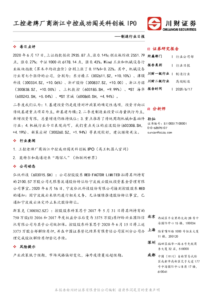 川财证券：制造行业日报：工控老牌厂商浙江中控成功闯关科创板IPO