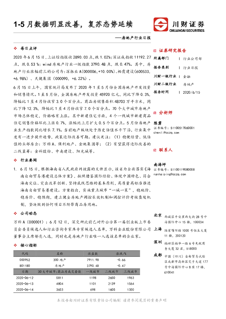 川财证券：房地产行业日报：1-5月数据明显改善，复苏态势延续
