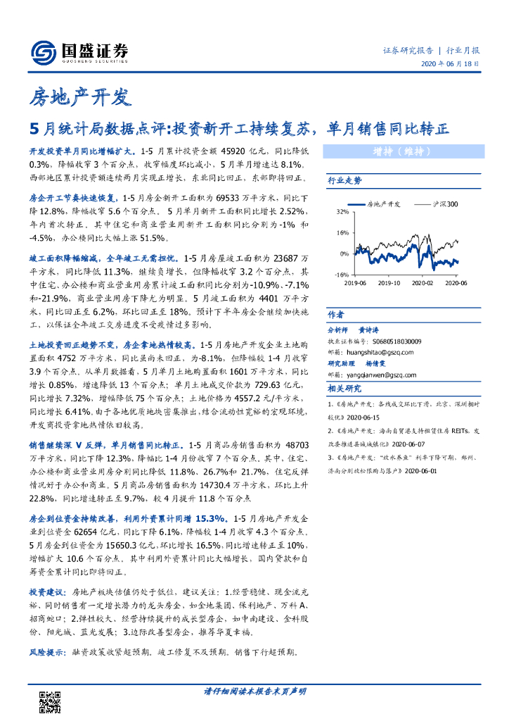 国盛证券：房地产开发5月统计局数据点评:投资新开工持续复苏，单月销售同比转正