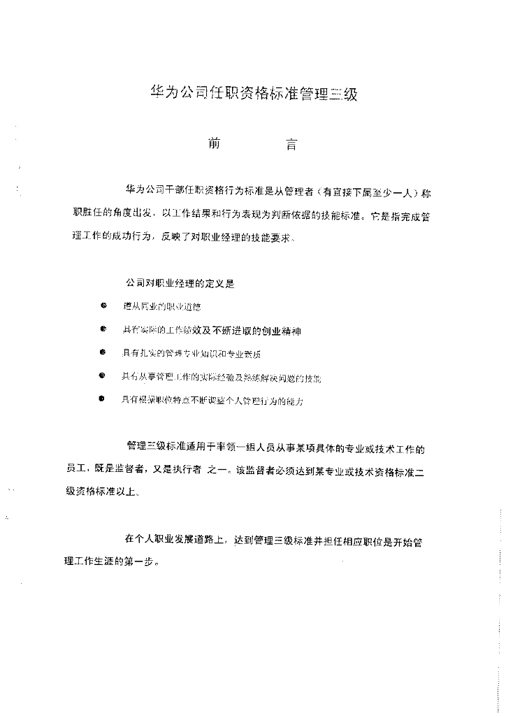 华为公司任职资格标准管理三级