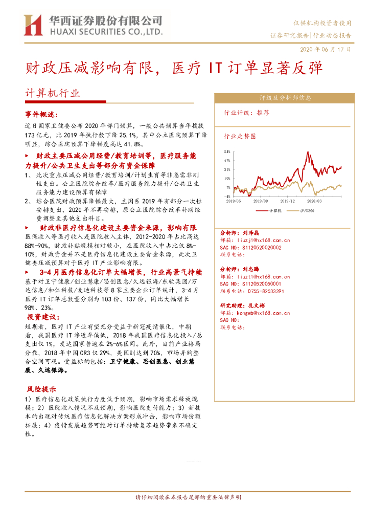 华西证券：计算机行业动态报告：财政压减影响有限，医疗IT订单显著反弹