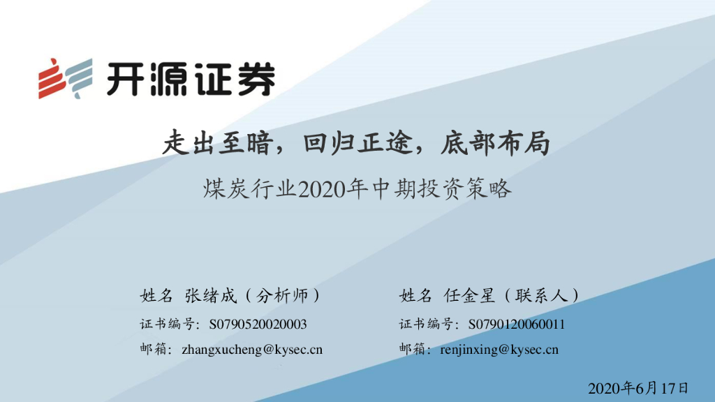 开源证券：煤炭行业2020年中期投资策略：走出至暗，回归正途，底部布局