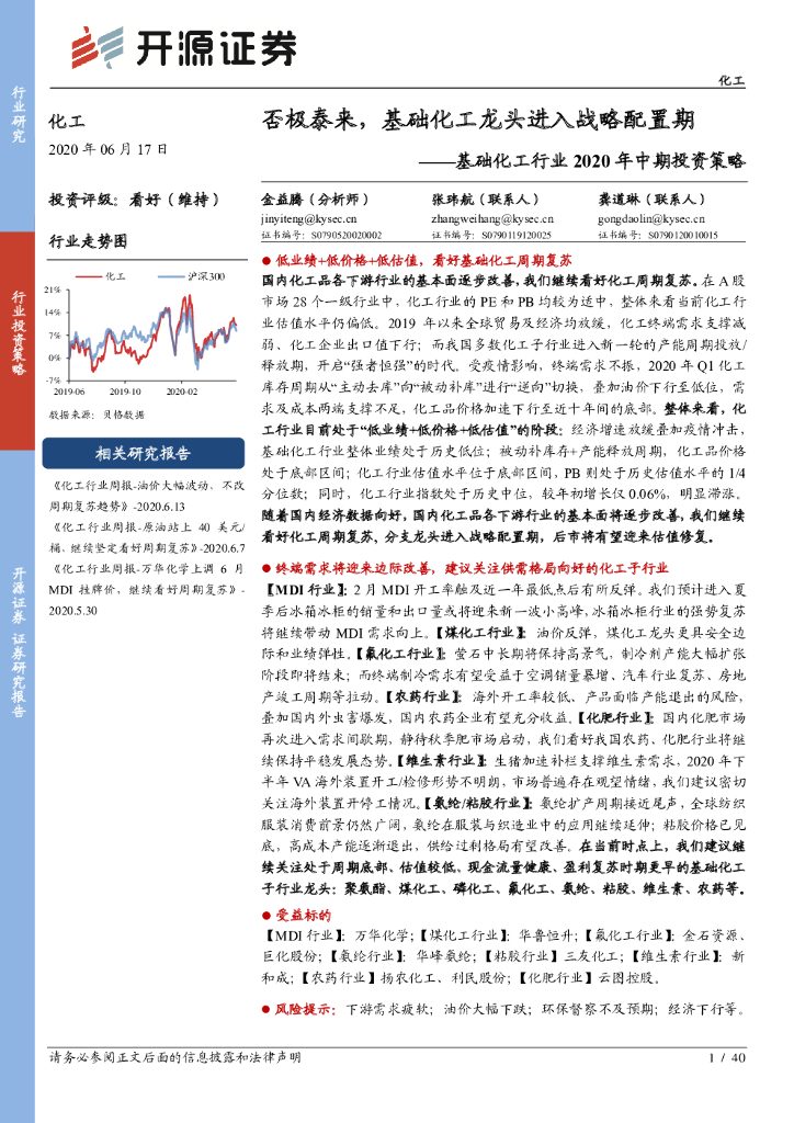 开源证券：基础化工行业2020年中期投资策略：否极泰来，基础化工龙头进入战略配置期