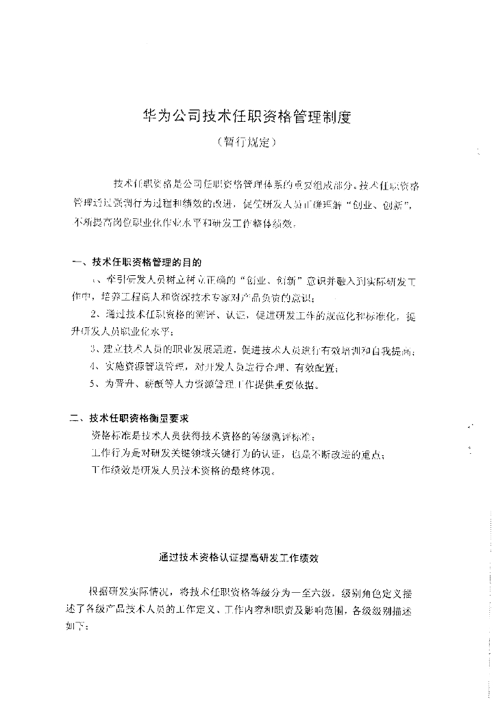 华为公司技术任职资格管理制度