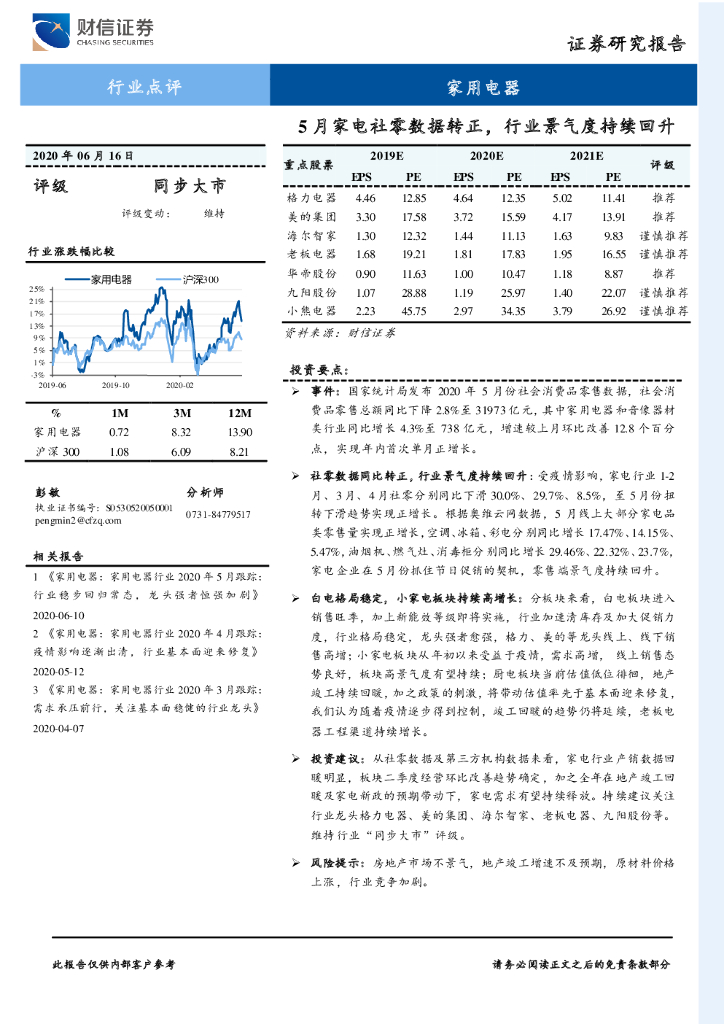 财信证券：家用电器行业点评：5月家电社零数据转正，行业景气度持续回升