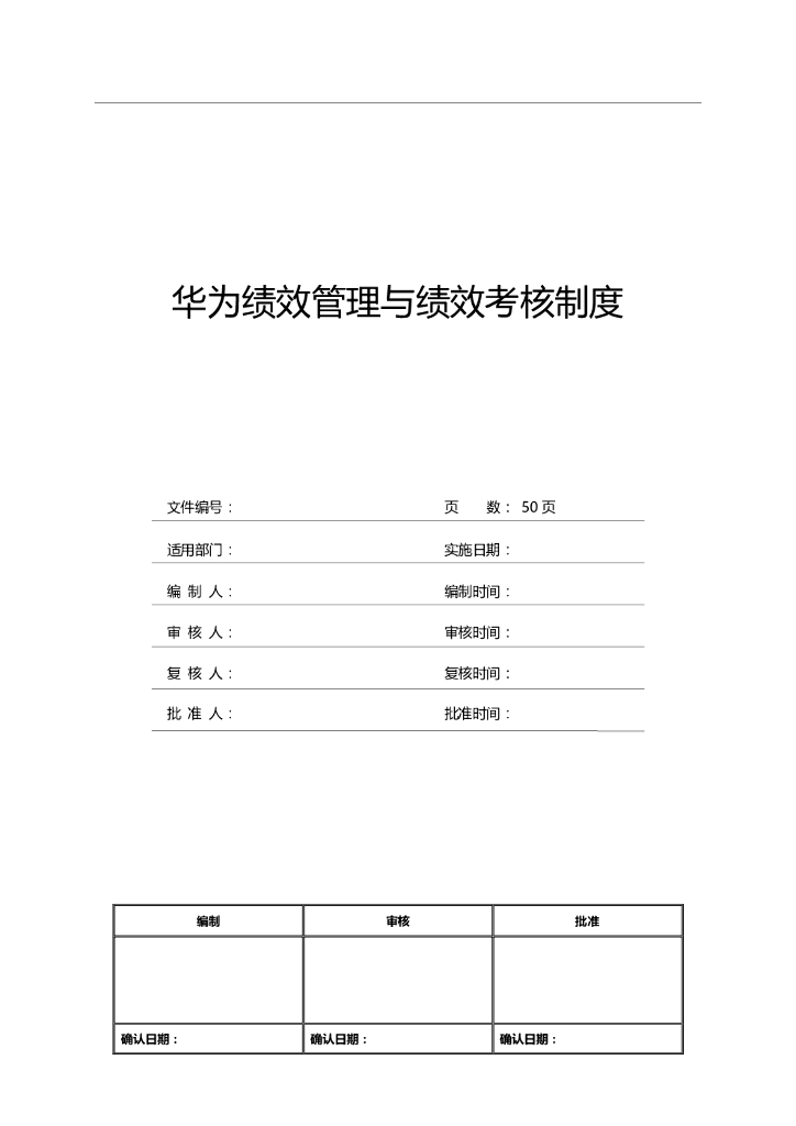 华为绩效管理与绩效考核制度