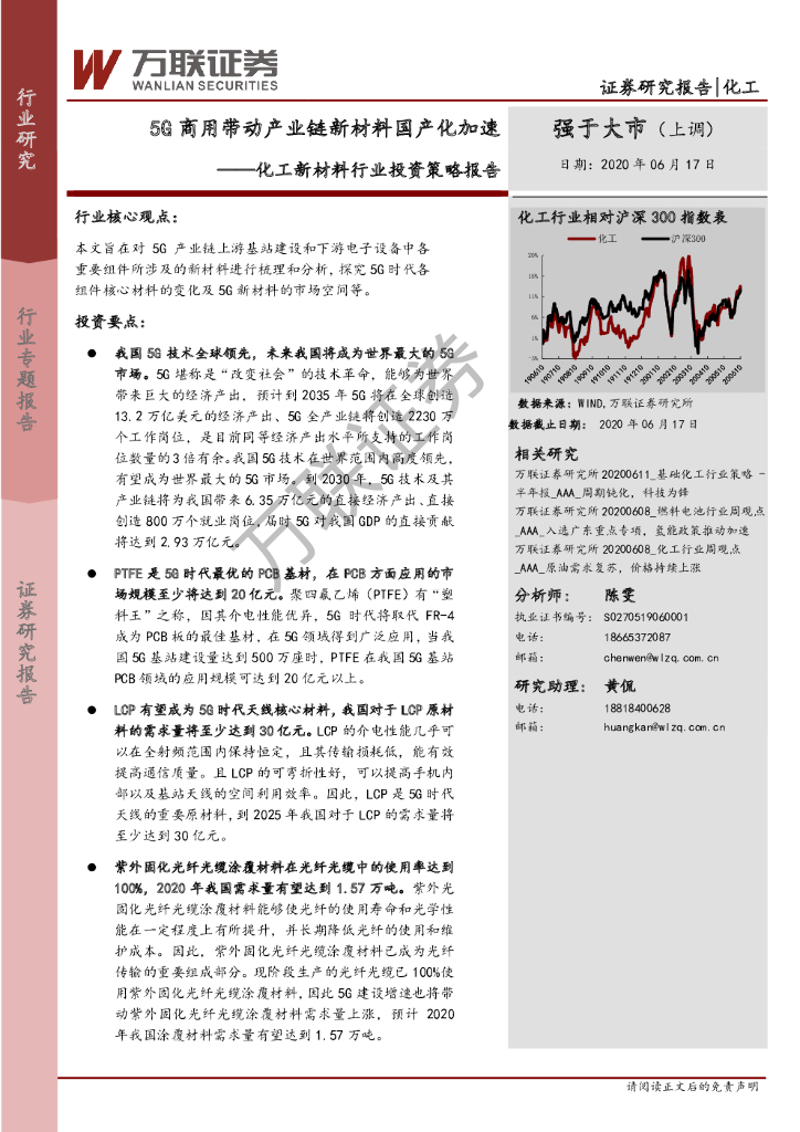 万联证券：化工新材料行业投资策略报告：5G商用带动产业链新材料国产化加速