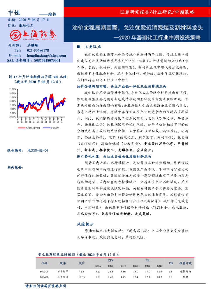 上海证券：2020年基础化工行业中期投资策略：油价企稳周期回暖，关注优质近消费端及新材料龙头