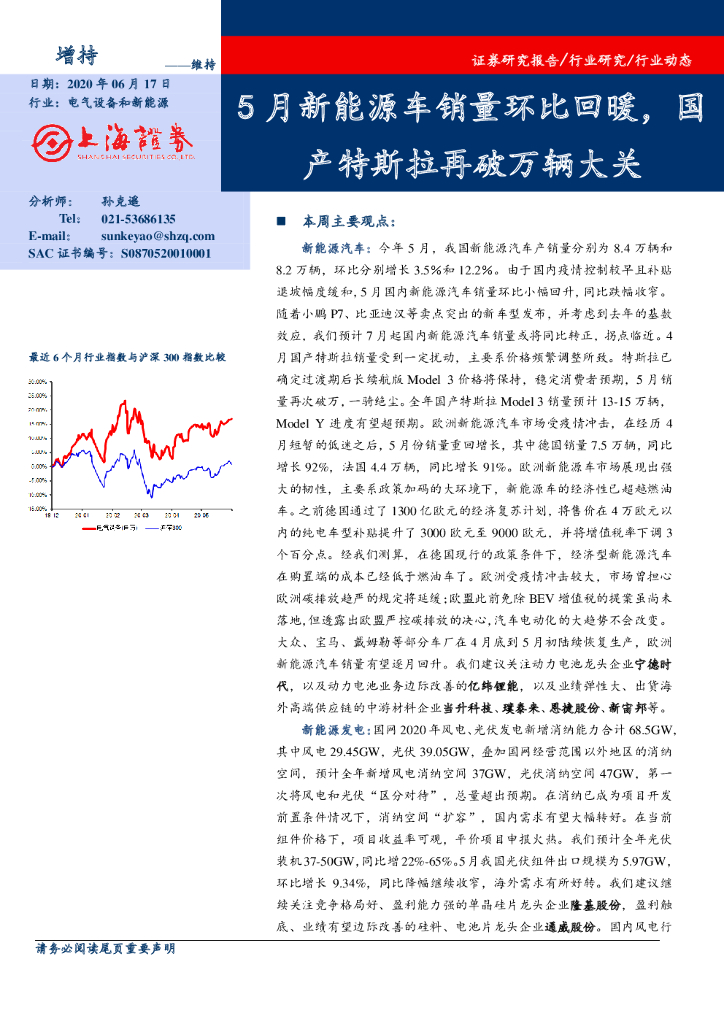 上海证券：电气设备和新<em>能源</em>：5月新<em>能源</em>车销量环比回暖，国产特斯拉再破万辆大关 海报