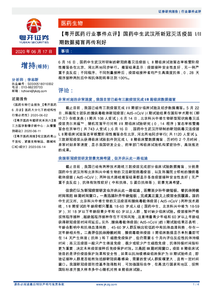 粤开证券：【粤开医药行业事件点评】国药中生武汉所新冠灭活疫苗I/II期数据揭盲再传利好